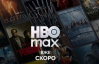 HBO Max інвестує в український дубляж і субтитри перед виходом на ринок України