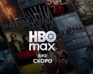 HBO Max інвестує в український дубляж і субтитри перед виходом на ринок України