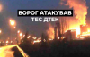 РФ обстріляла ТЕС ДТЕК: поранені двоє енергетиків