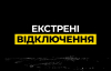 У Києві знову запровадили екстрені відключення електроенергії