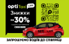 Opti Taxi 579: водії, які рухають Україну вперед