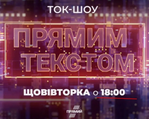 &quot;Прямий&quot; запустив нове ток-шоу з використанням ШІ