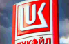 Санкції США в дії: "Лукойл" продає всі закордонні активи