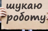 Безработные получат до 15 тыс. грн на новую профессию - Свириденко