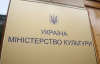 Кабмин официально вернул старое название Министерству культуры Украины