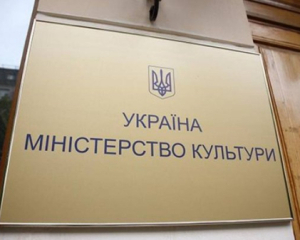 Кабмин официально вернул старое название Министерству культуры Украины