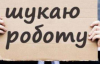 Украина создает портал для трудоустройства иностранцев