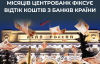 Россияне забирают накопления из банков, несмотря на успокаивающие заявления Кремля - ЦПД