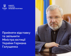Комитет одобрил отставку Галущенко: точку должна поставить Верховная Рада