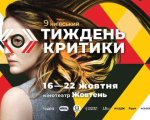 &quot;Одного фільму недостатньо, щоб полікувати всі рани, яких батьки завдали своїм дітям&quot; - завершився &quot;Київський тиждень критики&quot;