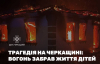 В Черкасской области во время пожара сгорели четверо детей, еще одного госпитализировали с ожогами