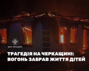 На Черкащині під час пожежі згоріли четверо дітей, ще одну госпіталізували з опіками