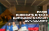 Россия вывозит детей из оккупированного Донбасса для заселения Сахалина