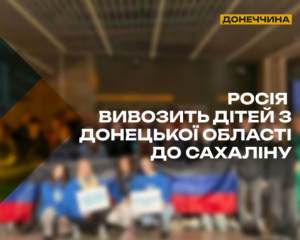 Россия вывозит детей из оккупированного Донбасса для заселения Сахалина