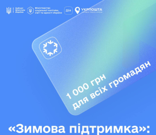&quot;Зимняя поддержка&quot;: государство начало массовые выплаты по 1000 грн