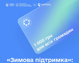 &quot;Зимова підтримка&quot;: держава розпочала масові виплати по 1000 грн