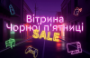 Чорна п'ятниця 2025: як знайти найвигідніші пропозиції від перевірених брендів