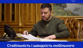 Зеленський підписав закон про підвищення якості мобільного інтернету та зв'язку