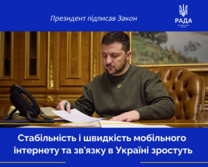 Зеленский подписал закон о повышении качества мобильного интернета и связи