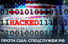 Спецслужбы РФ совершили новую кибератаку против США