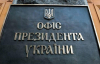 Кто возглавит Офис президента: названы пять ключевых кандидатов