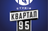 На тлі скандалу "Квартал 95" створив нову компанію без Міндіча