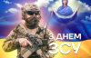 День Збройних Сил України: добірка теплих вітальних листівок та ідей, що подарувати