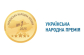 Українська народна премія - 2025 - репутація, якій довіряє країна