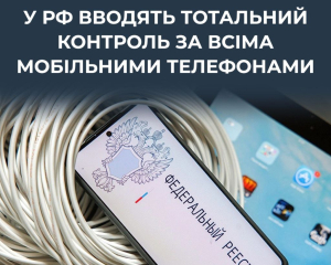 РФ готує тотальний контроль над мобільними телефонами