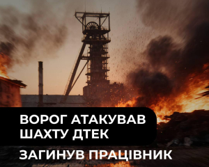 Россия атаковала шахту ДТЭК на Днепропетровщине, погиб работник