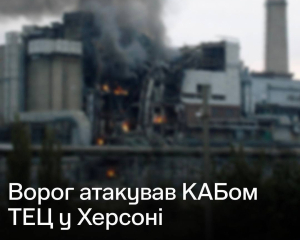Окупанти вдарили КАБом по Херсонській ТЕЦ