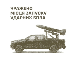 Силы обороны Украины поразили места запуска БПЛА и командные пункты РФ