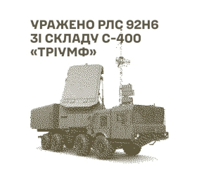 Уражено РЛС 92Н6 зі складу С-400 "Тріумф", місця запуску ударних БПЛА та засоби управління противника