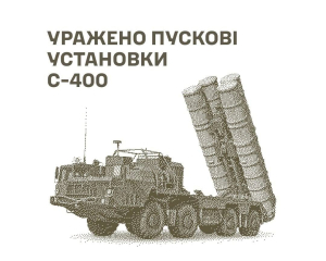 ЗСУ уразили дві пускові установки С-400, якими РФ била по Києву