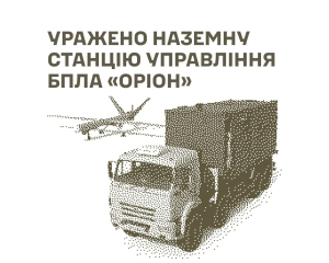 ЗСУ уразили наземну станцію управління БпЛА "Оріон"