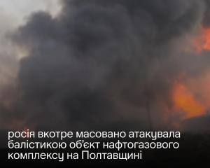 Балістика РФ повністю знищила об'єкт Нафтогазу на Полтавщині