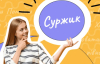 Десять слів-суржиків, які українською звучать ефектніше