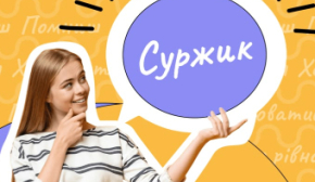 Десять слів-суржиків, які українською звучать ефектніше