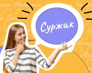 Десять слов-суржиков, которые на украинском звучат эффектнее