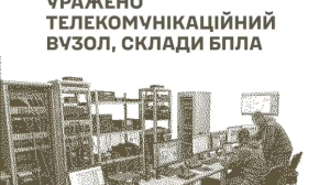 Уражено телекомунікаційний вузол ворога, а також склади БпЛА та боєприпасів