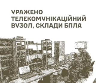 Уражено телекомунікаційний вузол ворога, а також склади БпЛА та боєприпасів