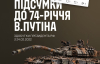 "Вітання" Путіну: Генштаб оригінально оновив дані про втрати росіян