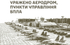 Сили оборони уразили аеродром та низку військових об'єктів РФ