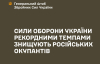 Сили оборони України рекордними темпами знищують російських окупантів