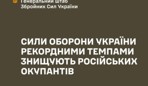 Сили оборони України рекордними темпами знищують російських окупантів