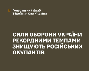 Сили оборони України рекордними темпами знищують російських окупантів
