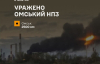 Сили оборони України уразили Омський НПЗ за 2500 км від України