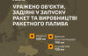 Сили оборони уразили в Росії об'єкти ракетної інфраструктури та виробництва пального