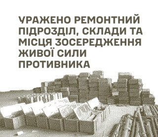 Сили оборони уразили військові об'єкти РФ на Донеччині та Луганщині