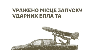 ЗСУ уразили місце запуску ударних БпЛА та склади МТЗ противника